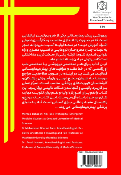 بیهوشی پیش بیمارستانی
